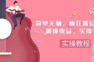 【2023.11.08】简单无脑，疯狂搬运BGM，一次躺赚30刀收益，保姆级实操教程百度网盘免费下载-芽米宝库