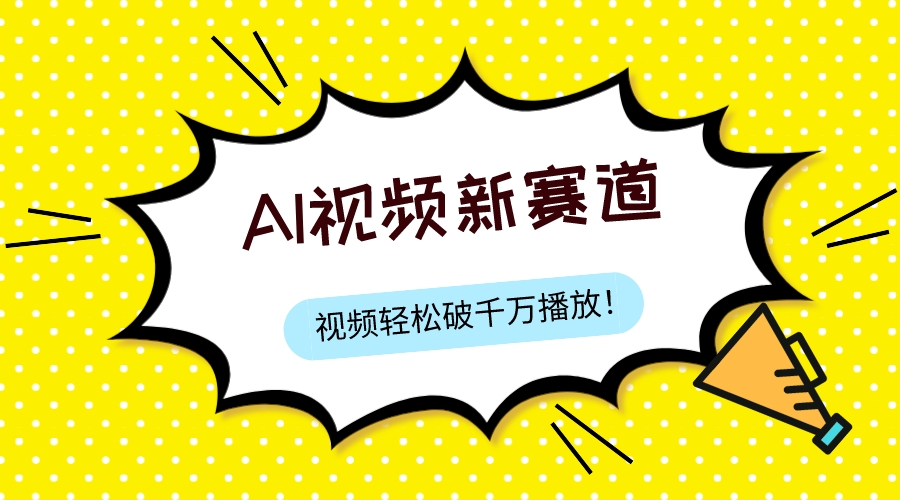 图片[1]-【2023.11.08】最新ai视频赛道，纯搬运AI处理，可过视频号、中视频原创，单视频热度上千万百度网盘免费下载-芽米宝库