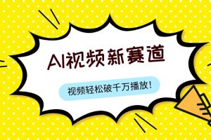 【2023.11.08】最新ai视频赛道，纯搬运AI处理，可过视频号、中视频原创，单视频热度上千万百度网盘免费下载-芽米宝库