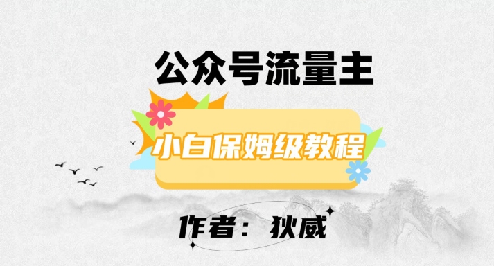 图片[1]-【2023.11.08】最新红利赛道公众号流量主项目，从0-1每天十几分钟，收入1000+百度网盘免费下载-芽米宝库