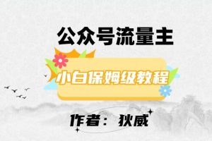 【2023.11.08】最新红利赛道公众号流量主项目，从0-1每天十几分钟，收入1000+百度网盘免费下载-芽米宝库