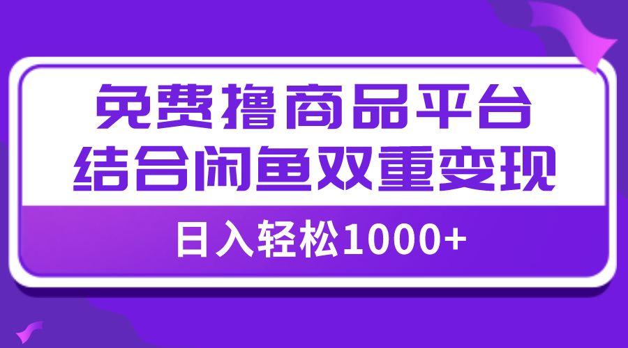 图片[1]-【2023.11.08】【全网首发】日入1000＋免费撸商品平台+闲鱼双平台硬核变现，小白轻松上手百度网盘免费下载-芽米宝库