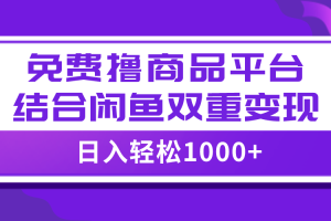 【2023.11.08】【全网首发】日入1000＋免费撸商品平台+闲鱼双平台硬核变现，小白轻松上手百度网盘免费下载-芽米宝库