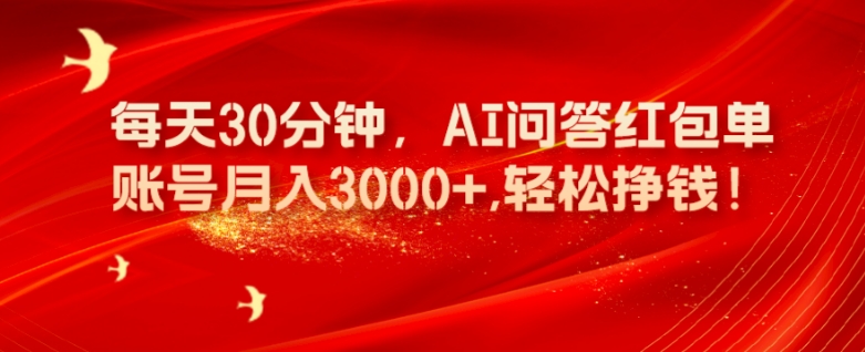 图片[1]-【2023.11.08】每天30分钟，AI问答红包单账号月入3000+,轻松挣钱！百度网盘免费下载-芽米宝库