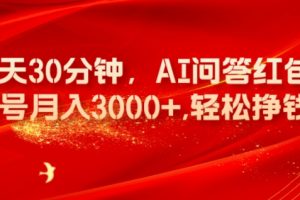 【2023.11.08】每天30分钟，AI问答红包单账号月入3000+,轻松挣钱！百度网盘免费下载-芽米宝库