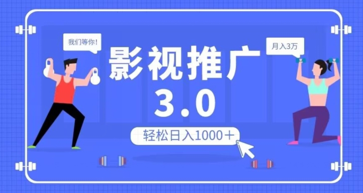 图片[1]-【2023.11.08】影视推广3.0，轻松无脑搬运，日入1000＋，可批量操作放大收益百度网盘免费下载-芽米宝库