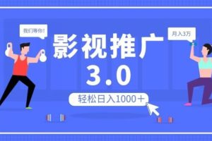 【2023.11.08】影视推广3.0，轻松无脑搬运，日入1000＋，可批量操作放大收益百度网盘免费下载-芽米宝库