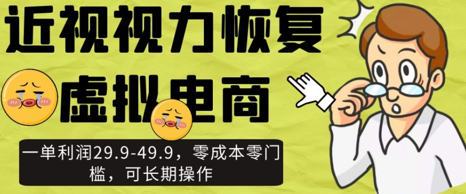 图片[1]-【2023.11.08】近视视力恢复虚拟电商，一单利润29.9-49.9，零成本零门槛，可长期操作百度网盘免费下载-芽米宝库