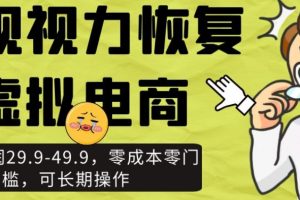 【2023.11.08】近视视力恢复虚拟电商，一单利润29.9-49.9，零成本零门槛，可长期操作百度网盘免费下载-芽米宝库
