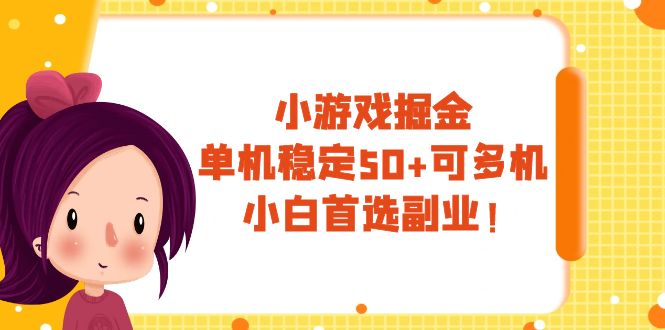 图片[1]-【2023.11.09】小游戏掘金，单机稳定50+，可多机，小白首选副业！百度网盘免费下载-芽米宝库