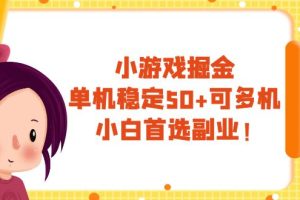 【2023.11.09】小游戏掘金，单机稳定50+，可多机，小白首选副业！百度网盘免费下载-芽米宝库