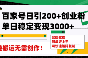 【2023.11.09】百家号日引200+创业粉单日稳定变现3000+纯搬运无需创作！百度网盘免费下载-芽米宝库