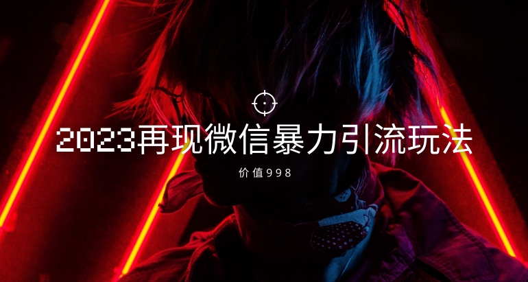 图片[1]-【2023.11.09】价值998元2023最新微信暴力引流玩法，日引流50-100+百度网盘免费下载-芽米宝库