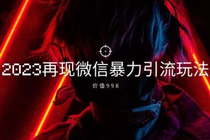 【2023.11.09】价值998元2023最新微信暴力引流玩法，日引流50-100+百度网盘免费下载-芽米宝库