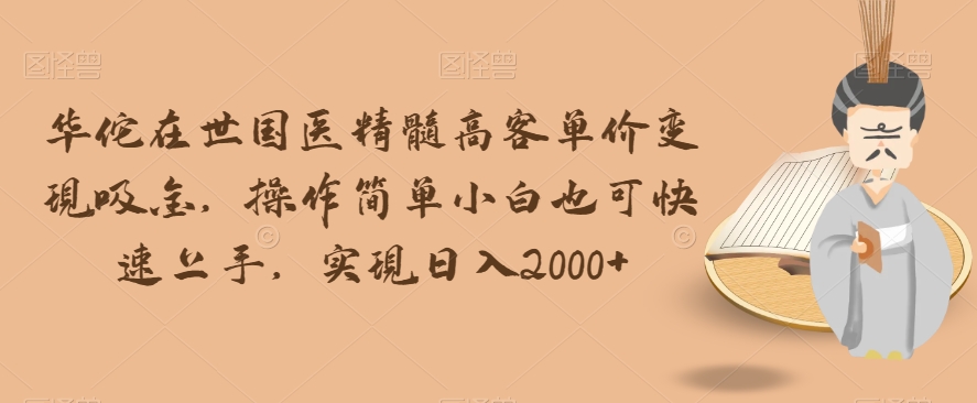 图片[1]-【2023.11.09】华佗在世国医精髓高客单价变现吸金，操作简单小白也可快速上手，实现日入2000+百度网盘免费下载-芽米宝库