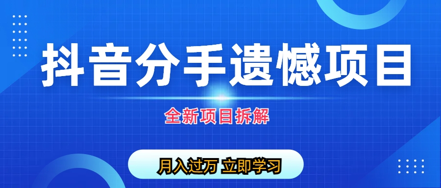 图片[1]-【2023.11.09】自媒体抖音分手遗憾项目私域项目拆解百度网盘免费下载-芽米宝库