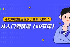 【2023.11.09】小红书店铺运营从小白到大神2.0，从入门到精通（60节课）百度网盘免费下载-芽米宝库