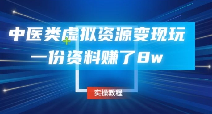 图片[1]-【2023.11.09】中医类虚拟资源变现玩法，一份资料赚了8w百度网盘免费下载-芽米宝库