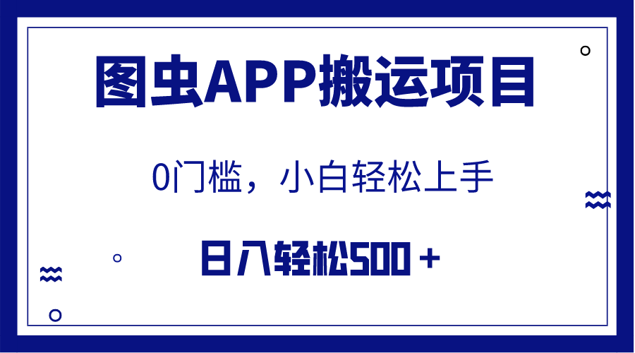 图片[1]-【2023.11.09】【全网首发】图虫APP搬运项目，小白也可日入500＋无任何门槛（附详细教程）百度网盘免费下载-芽米宝库