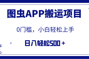 【2023.11.09】【全网首发】图虫APP搬运项目，小白也可日入500＋无任何门槛（附详细教程）百度网盘免费下载-芽米宝库