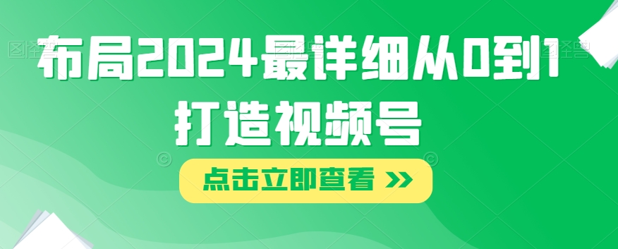 图片[1]-【2023.11.08】布局2024最详细从0到1打造视频号百度网盘免费下载-芽米宝库