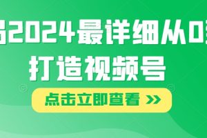 【2023.11.08】布局2024最详细从0到1打造视频号百度网盘免费下载-芽米宝库