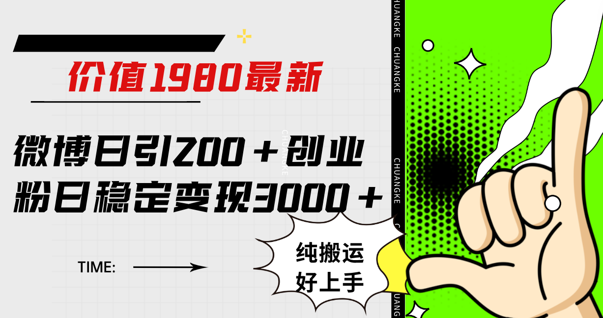 图片[1]-【2023.11.08】微博日引200+创业粉日稳定变现3000+纯搬运无脑好上手！百度网盘免费下载-芽米宝库