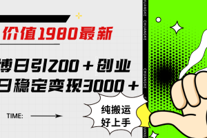 【2023.11.08】微博日引200+创业粉日稳定变现3000+纯搬运无脑好上手！百度网盘免费下载-芽米宝库