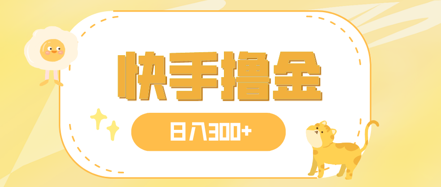 图片[1]-【2023.11.08】日入300+，快手撸金项目，可矩阵百度网盘免费下载-芽米宝库