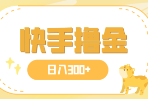 【2023.11.08】日入300+，快手撸金项目，可矩阵百度网盘免费下载-芽米宝库