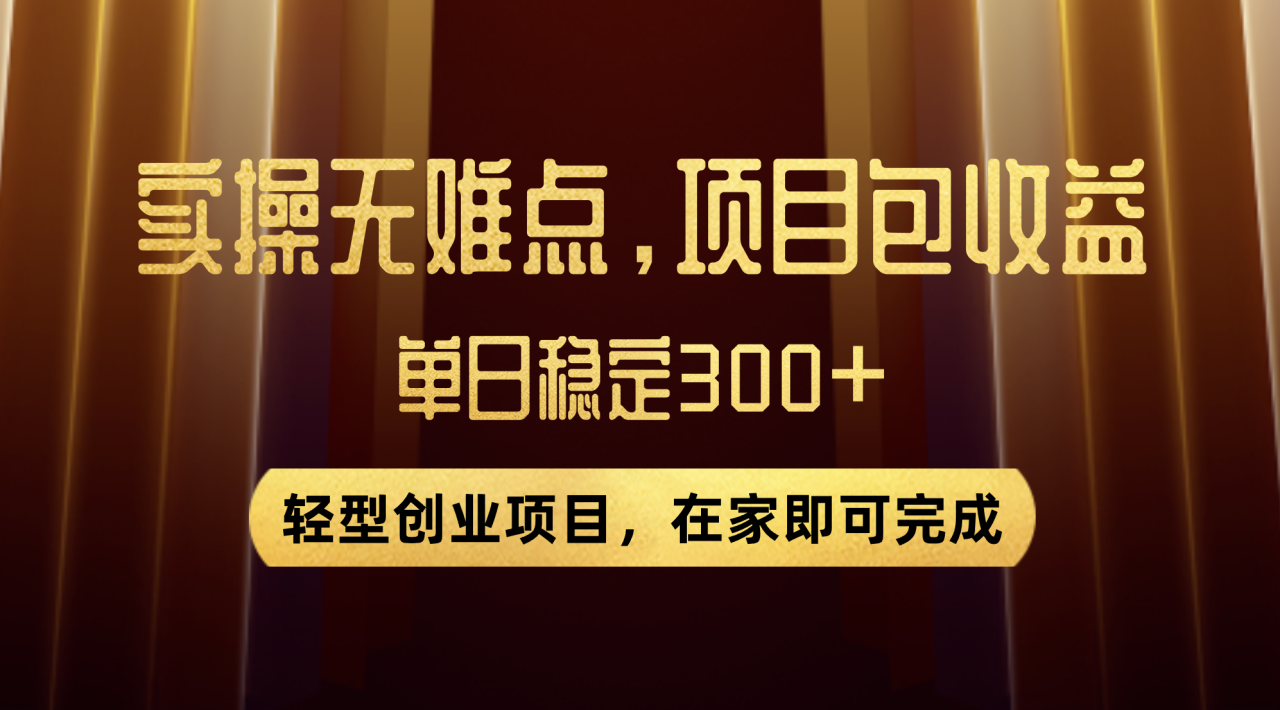 图片[1]-【2023.11.08】优惠券变现，实操无难度，单日收益300+，在家就能做的轻型创业项目百度网盘免费下载-芽米宝库