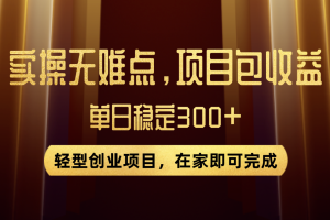 【2023.11.08】优惠券变现，实操无难度，单日收益300+，在家就能做的轻型创业项目百度网盘免费下载-芽米宝库