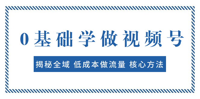 图片[1]-【2023.11.08】0基础学做视频号：揭秘全域 低成本做流量 核心方法 快速出爆款 轻松变现百度网盘免费下载-芽米宝库