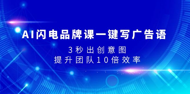 图片[1]-【2023.11.08】AI闪电品牌课一键写广告语，3秒出创意图，提升团队10倍效率百度网盘免费下载-芽米宝库