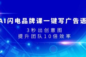 【2023.11.08】AI闪电品牌课一键写广告语，3秒出创意图，提升团队10倍效率百度网盘免费下载-芽米宝库