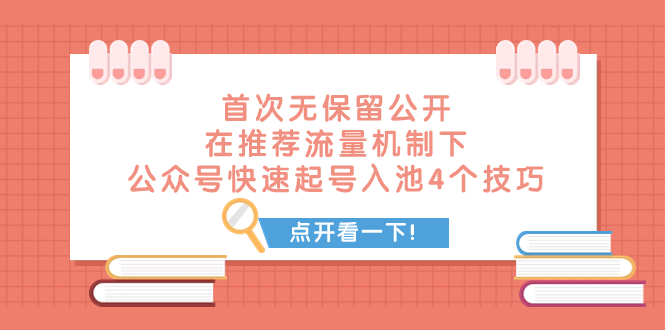 图片[1]-【2023.11.08】某付费文章 首次无保留公开 在推荐流量机制下 公众号快速起号入池的4个技巧百度网盘免费下载-芽米宝库