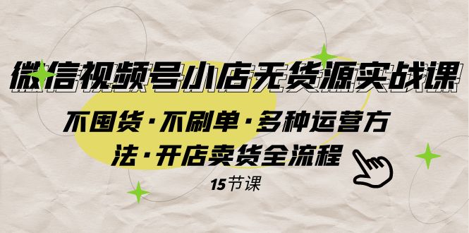 图片[1]-【2023.11.08】微信视频号小店无货源实战 不囤货·不刷单·多种运营方法·开店卖货全流程百度网盘免费下载-芽米宝库