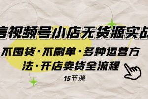【2023.11.08】微信视频号小店无货源实战 不囤货·不刷单·多种运营方法·开店卖货全流程百度网盘免费下载-芽米宝库