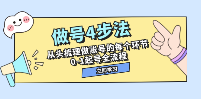 图片[1]-【2023.11.08】做号4步法，从头梳理做账号的每个环节，0-1起号全流程（44节课）百度网盘免费下载-芽米宝库
