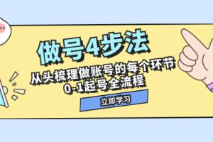 【2023.11.08】做号4步法，从头梳理做账号的每个环节，0-1起号全流程（44节课）百度网盘免费下载-芽米宝库