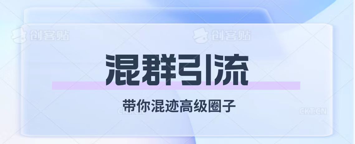 图片[1]-【2023.11.08】经久不衰的混群引流【带你混迹高级圈子】百度网盘免费下载-芽米宝库