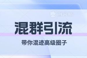 【2023.11.08】经久不衰的混群引流【带你混迹高级圈子】百度网盘免费下载-芽米宝库