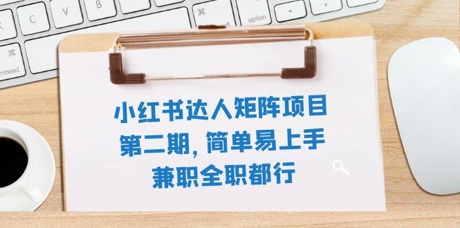 图片[1]-【2023.11.08】小红书达人矩阵项目第二期，简单易上手，兼职全职都行（11节课）百度网盘免费下载-芽米宝库