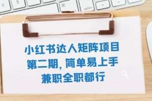 【2023.11.08】小红书达人矩阵项目第二期，简单易上手，兼职全职都行（11节课）百度网盘免费下载-芽米宝库
