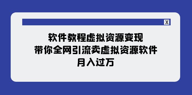 图片[1]-【2023.11.08】软件教程虚拟资源变现：带你全网引流卖虚拟资源软件，月入过万（11节课）百度网盘免费下载-芽米宝库