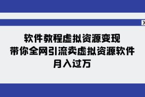 【2023.11.08】软件教程虚拟资源变现：带你全网引流卖虚拟资源软件，月入过万（11节课）百度网盘免费下载-芽米宝库