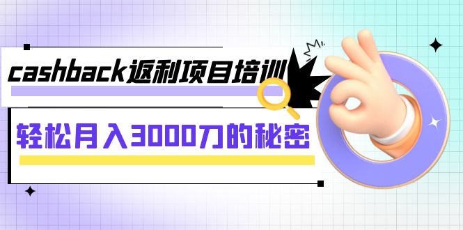 图片[1]-【2023.11.08】cashback返利项目培训：轻松月入3000刀的秘密（8节课）百度网盘免费下载-芽米宝库
