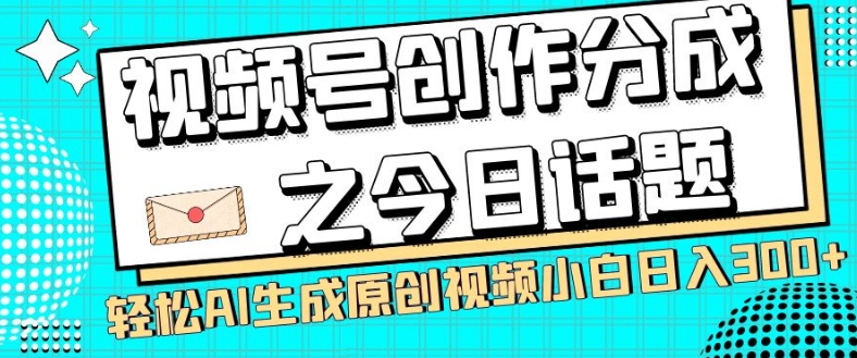 图片[1]-【2023.11.08】视频号创作分成之今日话题，两种方法，轻松AI生成原创视频，小白日入300+百度网盘免费下载-芽米宝库
