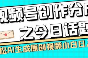 【2023.11.08】视频号创作分成之今日话题，两种方法，轻松AI生成原创视频，小白日入300+百度网盘免费下载-芽米宝库
