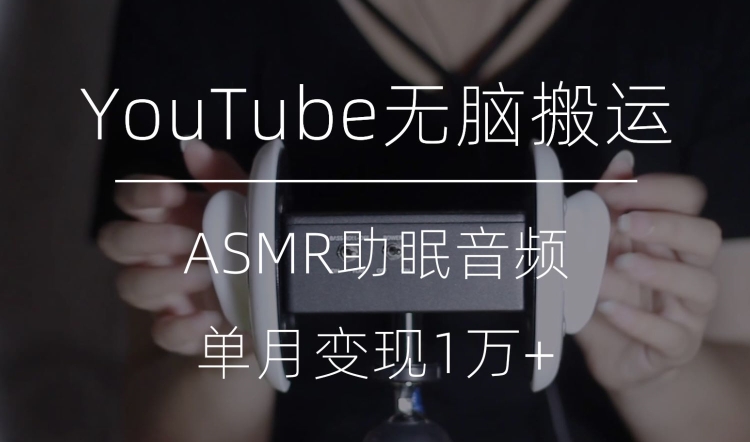 图片[1]-【2023.11.08】冷门玩法，YouTube无脑搬运ASMR视频，单月变现1万+百度网盘免费下载-芽米宝库
